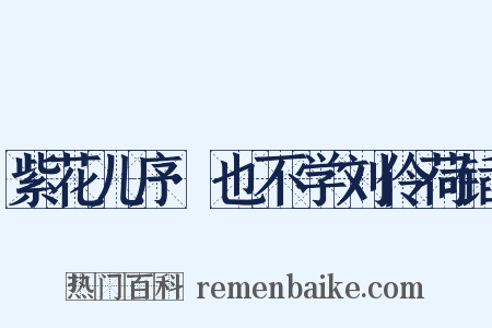 紫花儿序·也不学刘伶荷锸是什么意思的图片